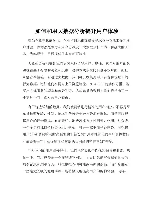 如何利用大数据分析提升用户体验