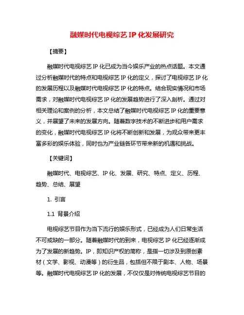 融媒时代电视综艺IP化发展研究