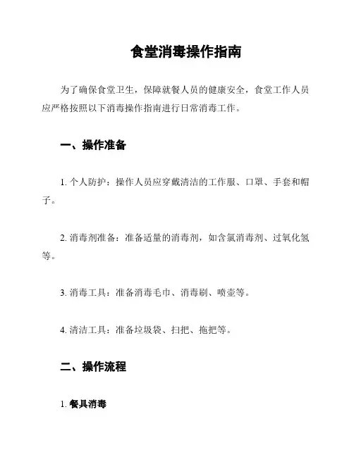 食堂消毒操作指南