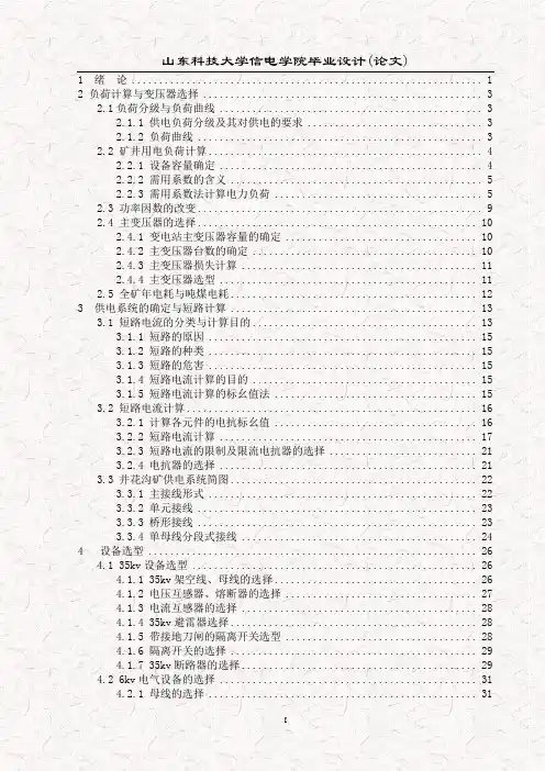 35kv煤矿变电站毕业设计论文
