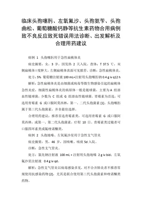 临床头孢噻肟、左氧氟沙、头孢氨苄等抗生素药物合用病例致死错误用法诊断、处方解析及合理用药建议