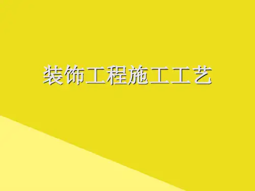 装饰工程施工工艺PPT资料(正式版)