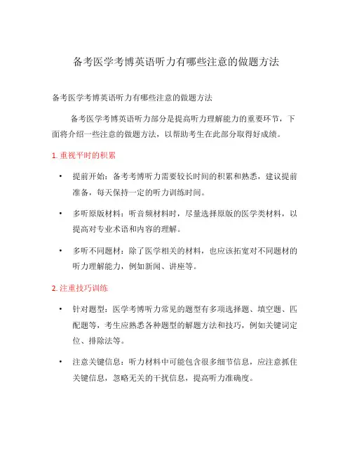 备考医学考博英语听力有哪些注意的做题方法