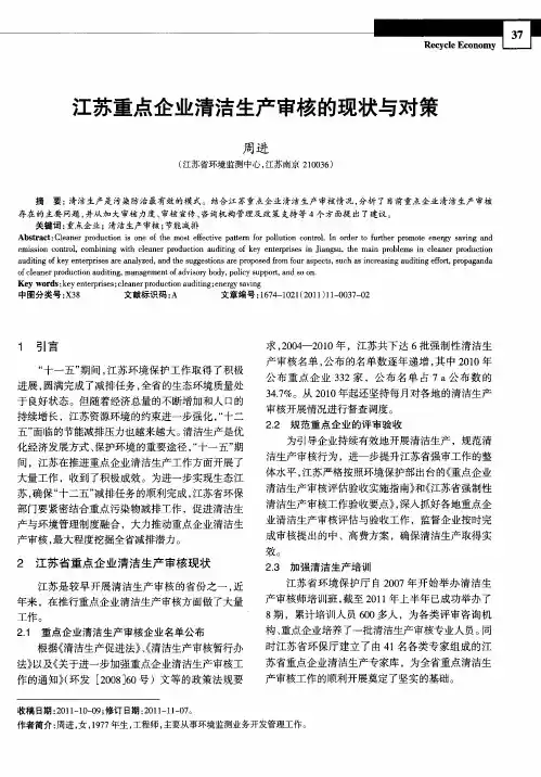 江苏重点企业清洁生产审核的现状与对策