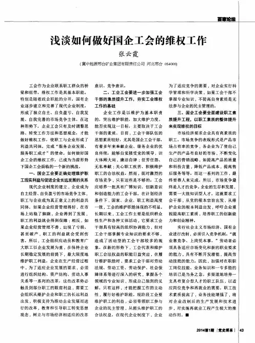 浅淡如何做好国企工会的维权工作