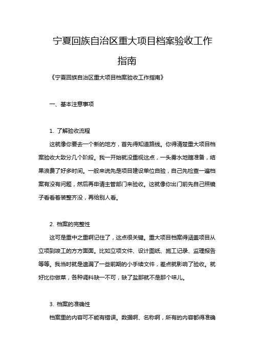 宁夏回族自治区重大项目档案验收工作指南