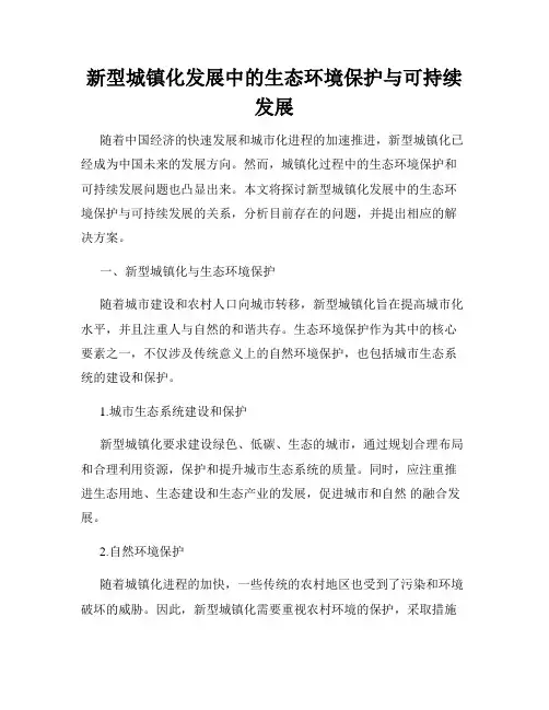 新型城镇化发展中的生态环境保护与可持续发展
