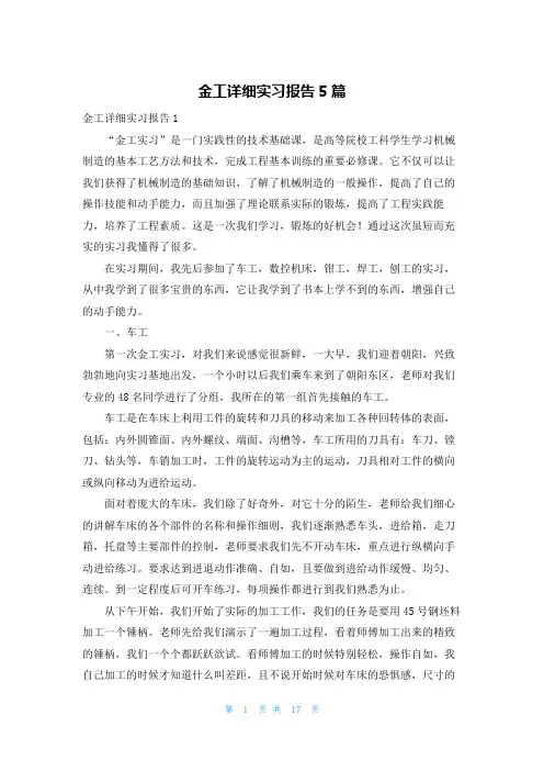 金工详细实习报告5篇