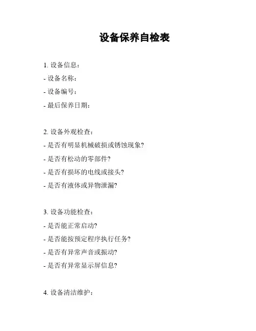 设备保养自检表