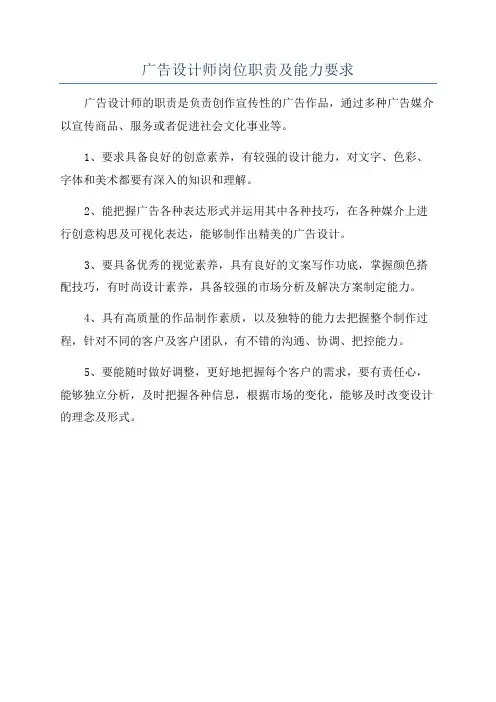 广告设计师岗位职责及能力要求