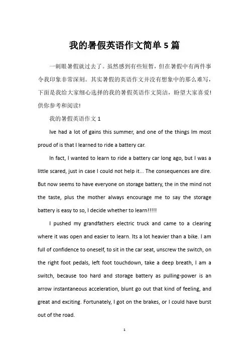 我的暑假英语作文简单5篇