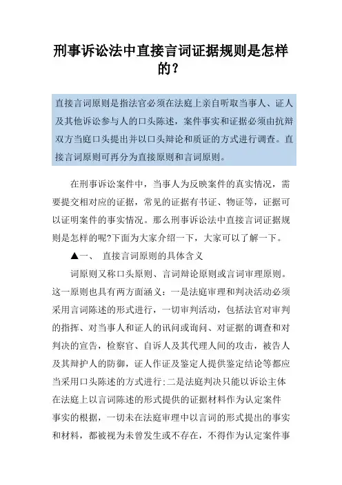 刑事诉讼法中直接言词证据规则是怎样的？