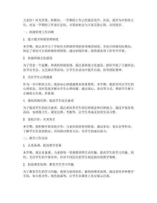 中职班主任工作总结发言稿
