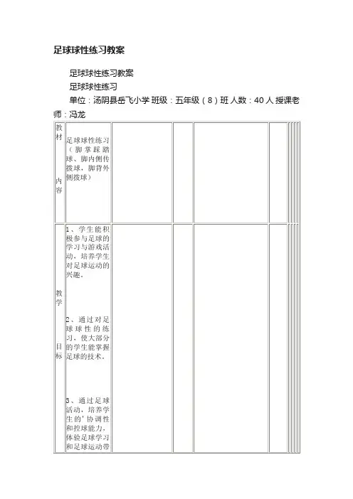 足球球性练习教案