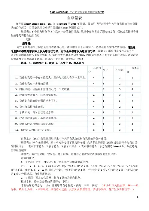 自尊量表(SES)、家庭教养方式量表(EMBU)及评分标准