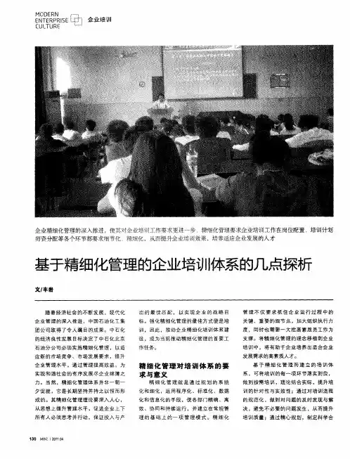 基于精细化管理的企业培训体系的几点探析