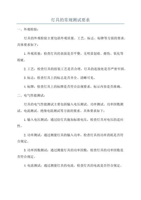 灯具的常规测试要求