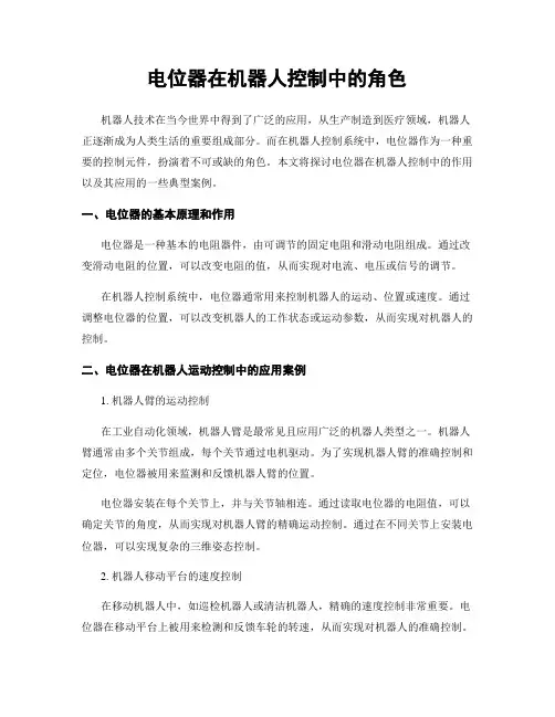 电位器在机器人控制中的角色