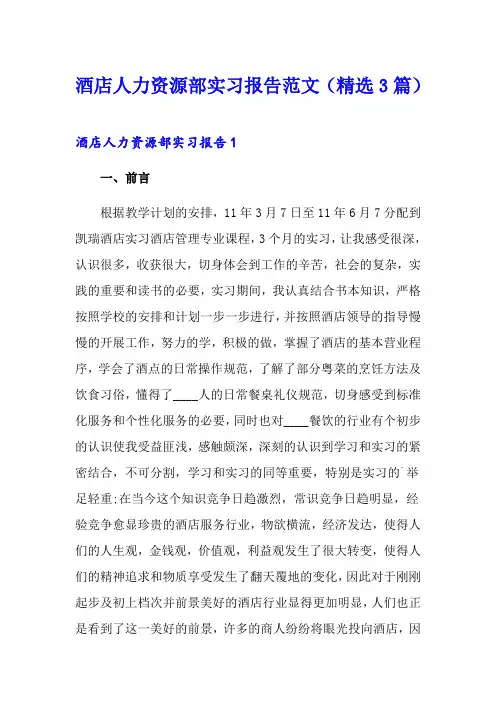 酒店人力资源部实习报告范文(精选3篇)