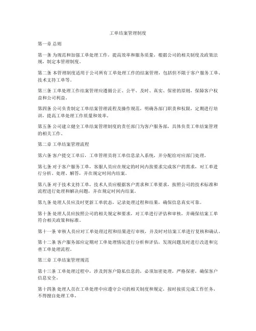 工单结案管理制度