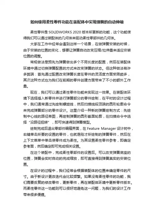如何使用柔性零件功能在装配体中实现弹簧的自动伸缩
