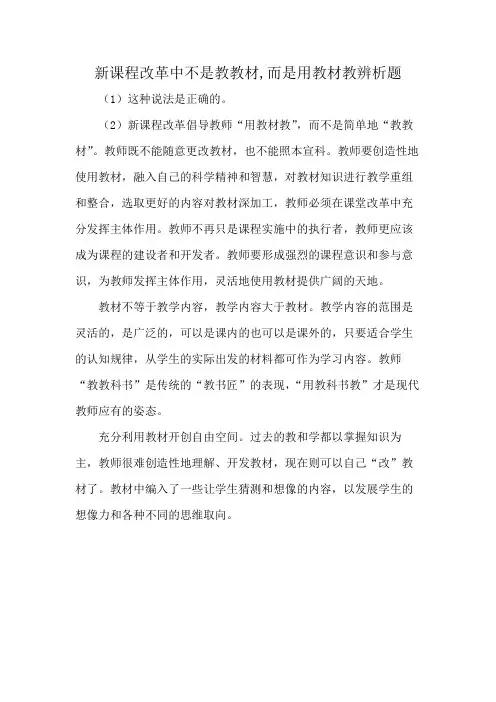 新课程改革中不是教教材,而是用教材教辨析题