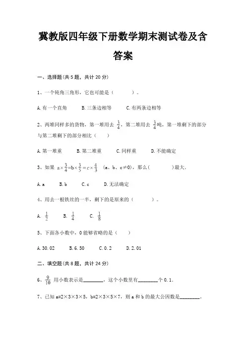 冀教版四年级下册数学期末试卷附答案