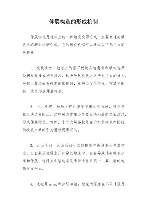 伸展构造的形成机制