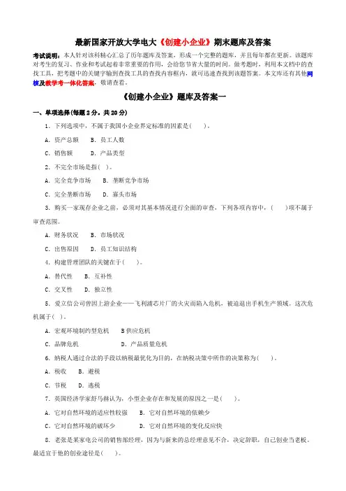 最新国家开放大学电大《创建小企业》期末题库及答案