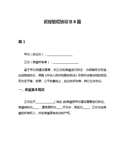 房屋赔偿协议书8篇