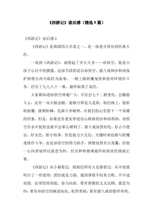 《西游记》读后感(精选8篇)