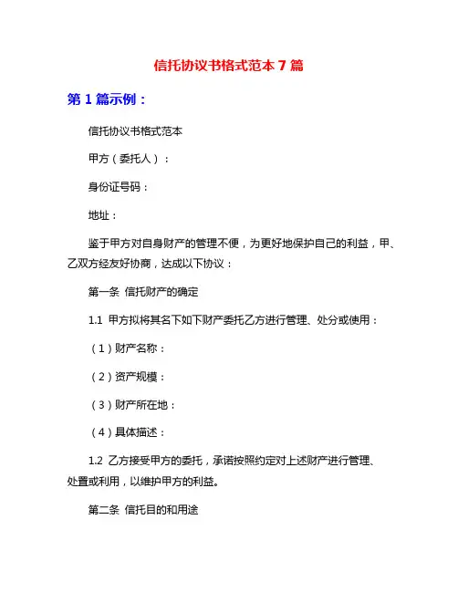 信托协议书格式范本7篇