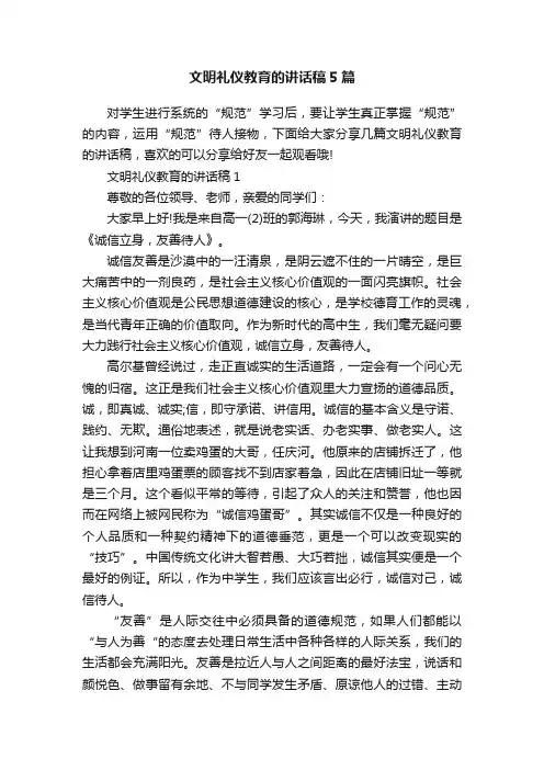 文明礼仪教育的讲话稿5篇