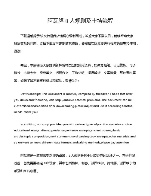 阿瓦隆8人规则及主持流程