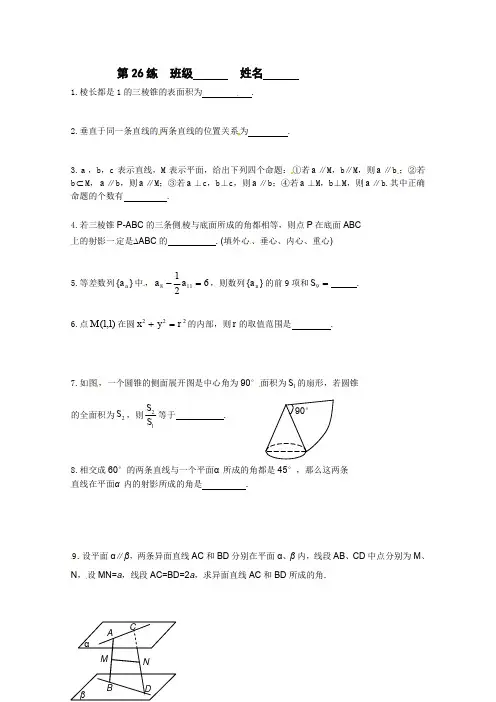 江苏省新课标数学限时训练26(必修2).doc