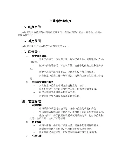 中药库管理制度