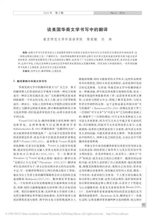 谈美国华裔文学书写中的翻译_陈爱敏