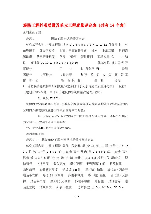 堤防工程外观质量及单元工程质量评定表(共有14个表)