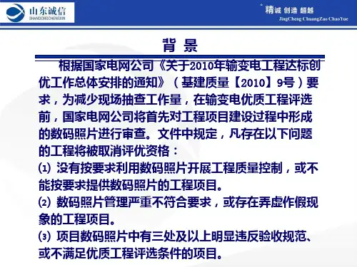 国家电网公司输变电工程数码照片的采集管理及应用要求PPT课件