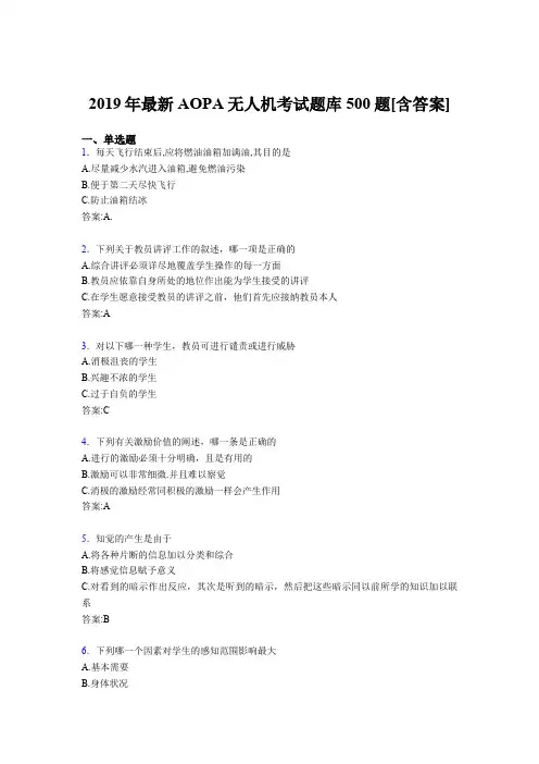 精选最新2019年AOPA无人机考核题库完整版500题(含答案)