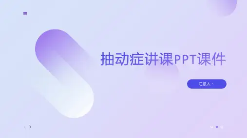抽动症讲课PPT课件