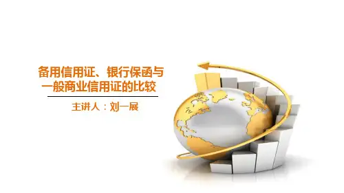 备用信用证、银行保函和一般商业信用证的比较