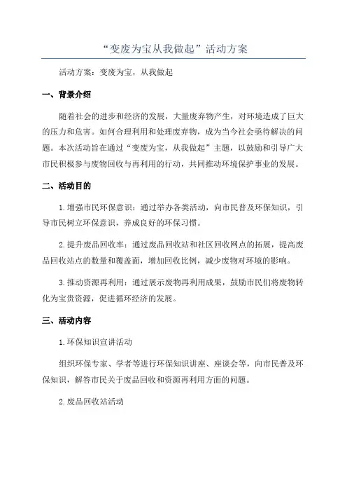 “变废为宝从我做起”活动方案