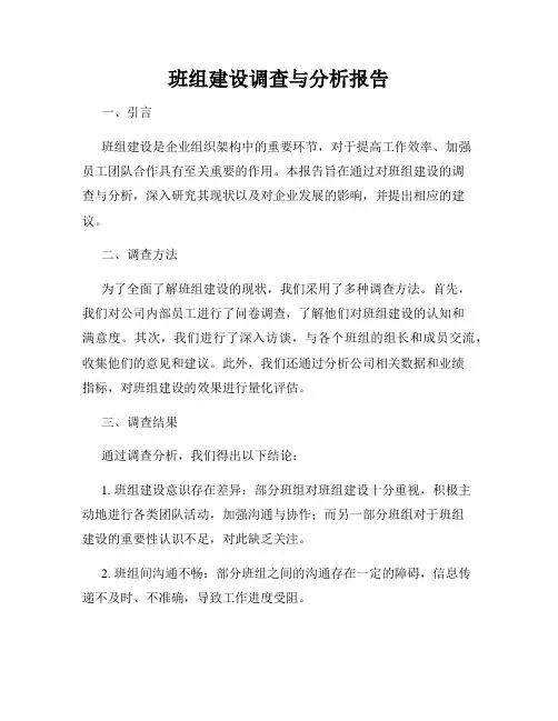 班组建设调查与分析报告