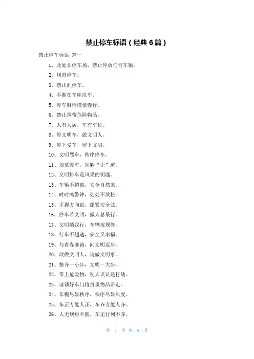 禁止停车标语(经典6篇)