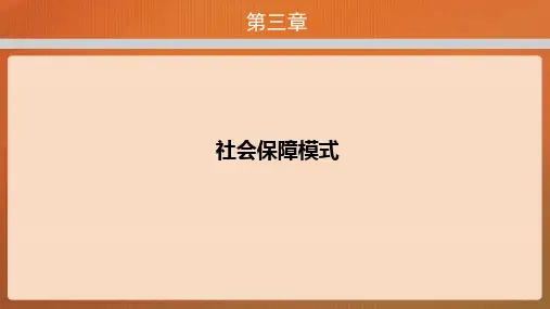 社会保障概论课件 第三章社会保障模式