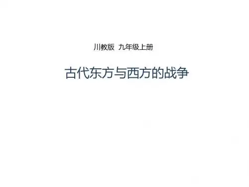 初中历史初中历史古代东方与西方的战争ppt3 川教版优秀PPT
