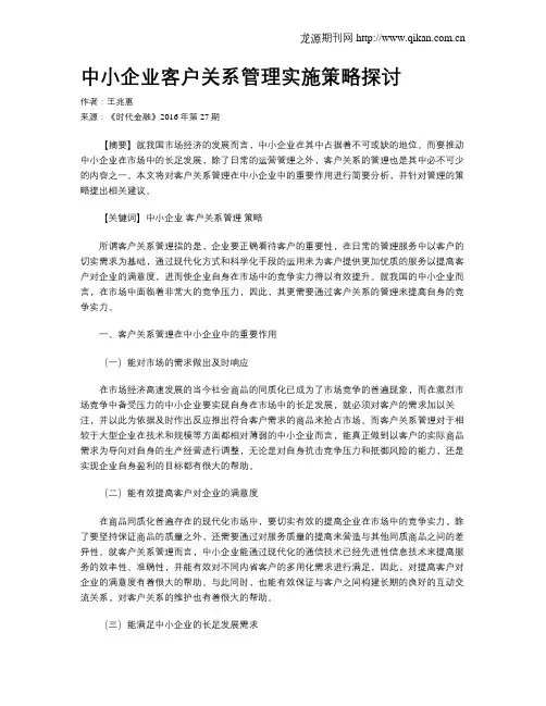 中小企业客户关系管理实施策略探讨