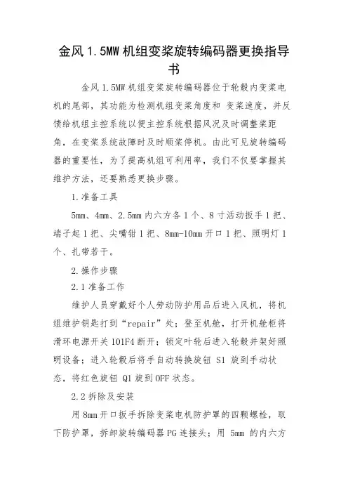 金风1.5MW机组变桨旋转编码器更换指导书