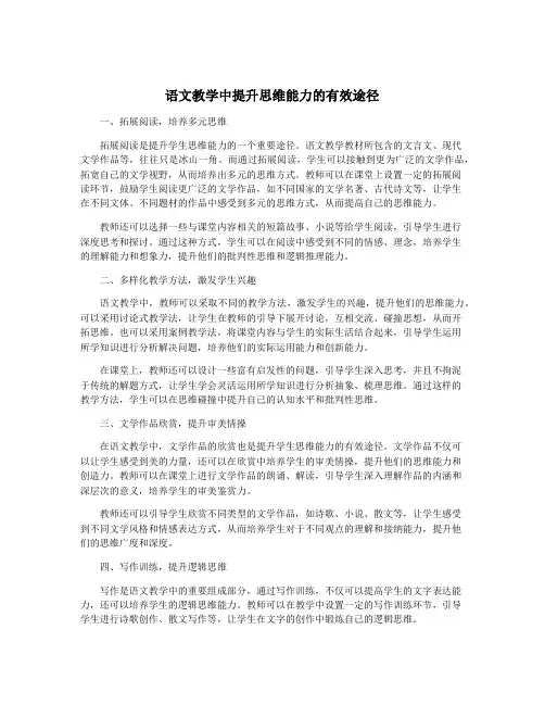 语文教学中提升思维能力的有效途径